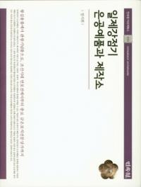 일제강점기 은공예품과 제작소 (日帝強占期 銀工芸品と製作所)