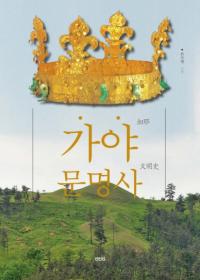 가야문명사 (ʸ)