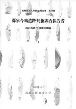 郡家今城遺跡発掘調査報告書 旧石器時代遺構の調査1・2