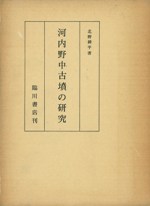 河内野中古墳の研究(再版)