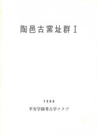 陶邑古窯址群1