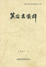 箕谷古墳群 発掘調査報告 戊辰年銘大刀修理報告