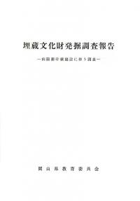 埋蔵文化財発掘調査報告 山陽新幹線建設に伴う調査