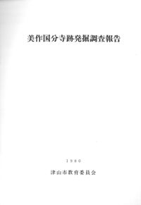美作国分寺跡発掘調査報告