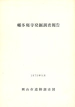幡多廃寺発掘調査報告