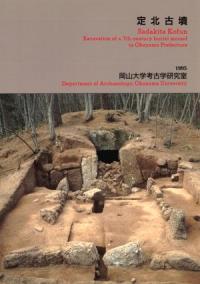 『史跡古市古墳群 峯ヶ塚古墳後円部発掘調査報告書』 史跡古市古墳群 峯ヶ塚古墳後円部発掘調査報告書 / | 歴史・考古