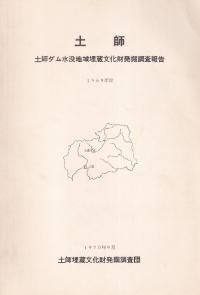 土師 土師ダム水没地域埋蔵文化財発掘調査報告:1969年度