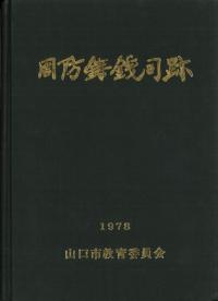 周防鋳銭司跡