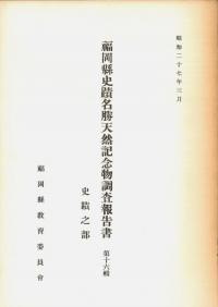 一貴山銚子塚古墳の調査報告書 (復刻)