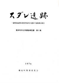 スダレ遺跡 福岡県嘉穂郡穂波町文化財調査報告第1集