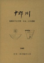十郎川 福岡市早良平野 石丸・古川遺跡