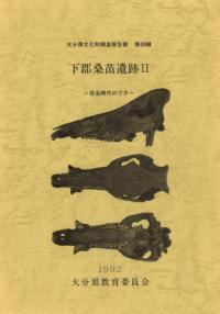 下郡桑苗遺跡2 弥生時代のブタ