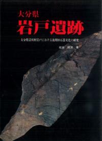 大分県岩戸遺跡 大分県清川村岩戸における後期旧石器文化の研究
