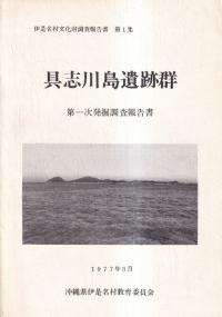 沖縄 | 発掘調査報告書 | 古書 | 歴史・考古学専門書店 六一書房