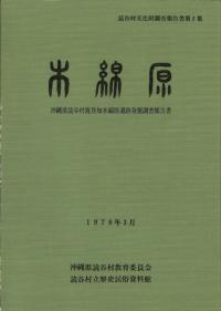 木綿原 沖縄県読谷村渡具知木綿原遺跡発掘調査報告書