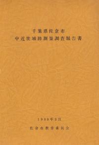 千葉県佐倉市中近世城跡測量調査報告書 (本文・図版5セット)
