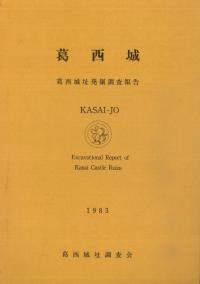 葛西城 葛西城址発掘調査報告