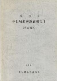 歴史の道調査報告書 1～15 長野県教育委員会 歴史の道調査報告書 1～15 長野県教育委員会 歴史の道