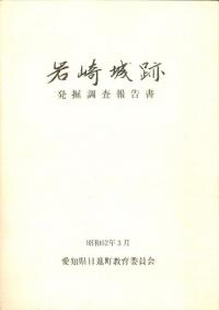 岩崎城跡 発掘調査報告書