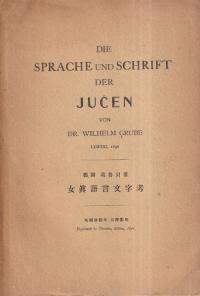 Die Sprache und Schrift der Jučen (女眞語言文字考)
