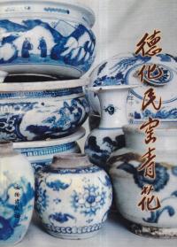 徳化民窯青花