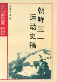 朝鮮三一運動史稿