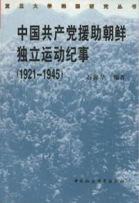 中国共産党援助朝鮮独立運働紀事