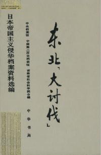 東北「大討伐」