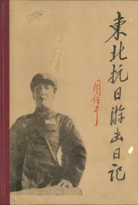 東北抗日遊撃日記