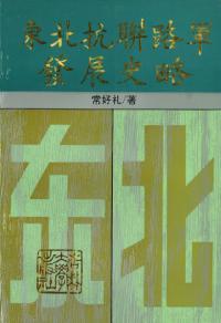 東北抗聯路軍発展史略