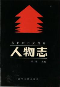 東北抗日義勇軍人物志 上下 全2冊