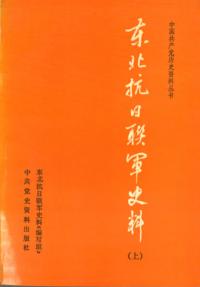 東北抗日聯軍史料 上下 全2冊