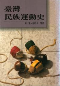台湾民族運動史(平装版)