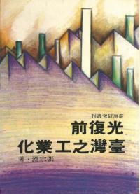 公復前台湾之工業化