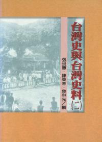 臺湾史与臺湾史料(二)