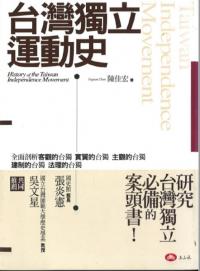 臺湾独立運働史 History of the Taiwan independence movement