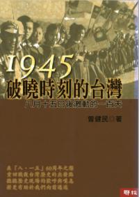 1945破暁時刻的台湾 八月十五日後激働的一百天