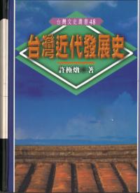 台湾近代発展史