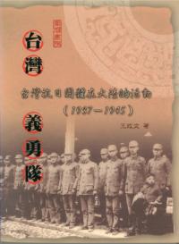 台湾義勇隊 台湾抗日団体在大陸的活働 1937-1945