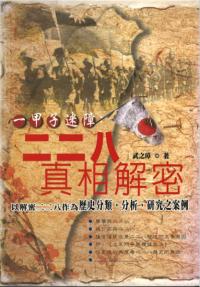 二二八真相解密 一甲子迷障