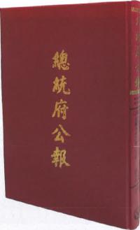 中華民國總統府公報續編(1981-2020) 全373冊