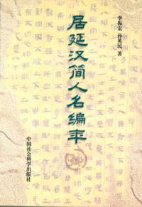 居延漢簡人名編年