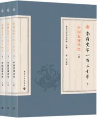 南雍史学一百二十年 巻二 中国近現代史 上中下 全3冊