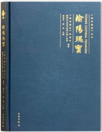 榆