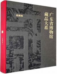 広東省博物館蔵品大系 絵画巻