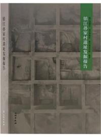 鎮江孫家村遺址発掘報告