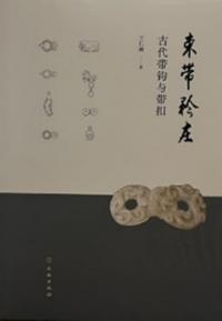 束帯矜荘 古代帯鈎与帯扣