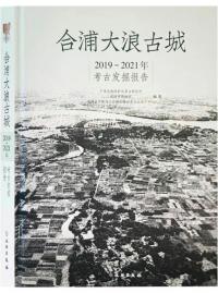 合浦大浪古城 2019〜2021年考古発掘報告