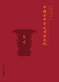 中国百年百大考古発現