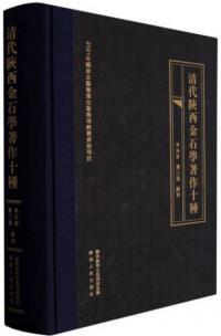 清代陝西金石学著作十種